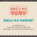 영화도시 부산 무비투어 중 C코스 무비나이트 참여 후기