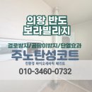 갈미로 | [의왕 탄성코트] 내손동 반도보라빌리지 베란다 곰팡이방지 페인트 시공