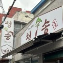 청송김치찌개 이미지