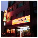 센트럴파크세탁소 이미지