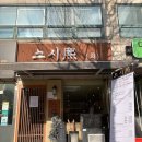 소새울역 초밥맛집 스시희, 부천 동네 맛집 스시희