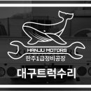 동명자동차 정비 이미지