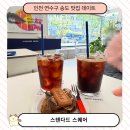 더뷰스퀘어 101동 | 인천 연수구 송도 맛집 데이트 커피와 쿠키가 예술인 감성 카페 스탠다드 스퀘어 재방문 후기