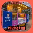 세라 유치원 | 어묵트럭 출장 후기 : 유치원 학부모 참여수업 어묵트럭 이벤트