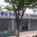 연세하나영상의학과의원 이미지