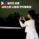필리핀 보홀 여행 자유 패키지 추천 반딧불투어 가족여행
