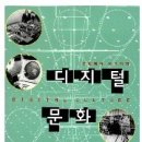 창작집단 NOMAD | [ACT! 67호 읽을거리] 놀면서 저항하는 해커들 - 찰리 기어, [디지털 문화 : 튜링에서 네오까지]를 읽고