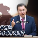 유다서 강해 03 (유1:3-4) - 진리 전쟁에서 우리는 어떤 진리들을 지켜야 하나? | 정동수 목사 이미지