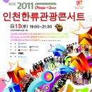 2011 인천한류관광콘서트 예매 3시간 만에 매진 이미지