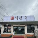 공단해장국 제주 세호 <b>해장국</b> 진례<b>공단</b>점ㅣ진짜 찐으로 해장각인곳(위치,주차, 진례맛집 )