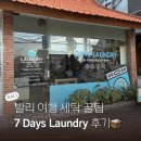 오늘세탁(LAUNDRY TODAY) | 발리에서 빨래하기 짱구 세탁방 추천 7 Days Laundry