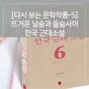 [신간] 다시 보는 문학작품 5 - 뜨거운 날숨과 들숨사이 한국 근대소설