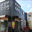 두거리우신탕효천점 이미지