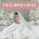 11590-가20-1 | 대구 세미앙 스튜디오 드레스 추가금 현실 (무료 vs 10·20·30만원 비교 + 실제 70만원 후기) [1탄]