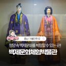 청양고추문화마을 | 충남 청양 백제문화체험박물관 방문기