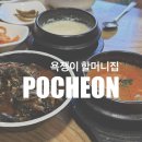 [포천 맛집] 고모리 욕쟁이할머니집 시래기정식 후기｜부모님 모시고 가기 좋은 한식집