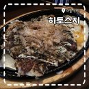 봉천동 혼술하기 좋은 안주 맛도리 술집 히토스지