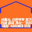 서울시, 신혼부부 장기전세 공급 개시…`미리내집` 제6차 400세대 입주자모집 이미지