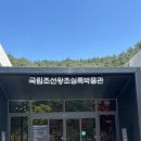 평창교육도서관 | [평창] 역사에 관심 있는 초등학생 동반 가족에게...국립조선왕조실록 박물관, 발밤발밤 실록 교육 후기