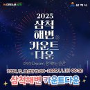 2025 삼척해변 여행 카운트다운 및 해맞이행사 이미지