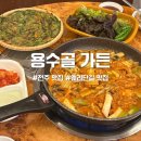용수골 | 전주 웨리단길 술이 들어가는 닭주물럭 맛집 용수골 가든 후기