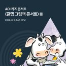 클랩 그림책 콘서트 | 키즈 콘서트 〈클랩 그림책 콘서트〉 III 공연안내 | 아트센터인천 ACI