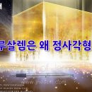 새 예루살렘은 왜 정사각형인가? (토라포션 출39:2~21) 이미지
