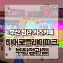정관체육시설 축구장 | 부산 키즈카페 체력방전 보장 초대형 테마파크 히어로플레이파크 부산정관점