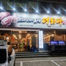 맛있는고기에솜씨를더하다 - 경주시 용담로92번길 4 | 맛있는고기에솜씨를더하다