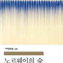 노르웨이의숲 이미지