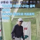 @TV-nb3jx 어프로치 뒤오비 나시는 골퍼 분들은 로우토우 칩샷으 이미지