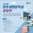 제11회 원주생명문학상 작품 공모 2022. 6. 1. ~ 2022. 7. 20. 이미지