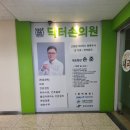 손의원 | 천호동 닥터 손의원 1차 건강 검진