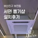 부산 시스템에어컨 서면 뽑기샵 설치후기 I 유동인구 많은 핫플레이스 실내 환경 개선