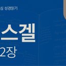 성소를 떠난 하나님의 영광이 이방으로(겔 9~12장) 이미지