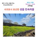남옹성 무인각석 | 서귀포시 표선면 성읍 민속마을