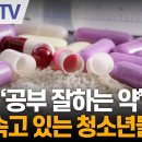 '공부 잘하는 약', 속고 있는 청소년들 이미지