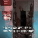 영화) 왜 할리우드는 모두가 원하는 SCP재단을 영화화 하지 않을까 이미지