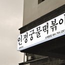 인정궁물떡볶이