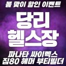 하정빌딩 | 당리 헬스장 인더짐 "4월 마지막 할인 선착순 한정!!" 헬스 기구필라테스 요가 PT