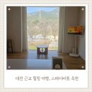 스테이비롯풀빌라 감성독채 펜션 | 대전 근교 가족여행, 옥천 스테이비롯 풀빌라 숙박 후기