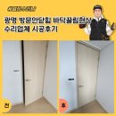 현상 | 광명 방문안닫힘 바닥끌림현상 수리업체 시공후기