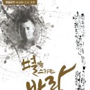 윤동주 노래극 별을 스치는 바람 공연 이미지