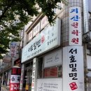 서호밀면 - 해운대구 달맞이길117번라길 68 | 서호밀면