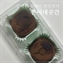 (주)에스케이셀프서비스주유소 | [서울/관악] 국내 최초 포켓몬 두바이 쫀득쿠키, 쁜이네곳간