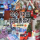 대성메디 | 성수 팝업스토어 12월 10개 총정리