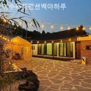 여수독채펜션 백야하루 | 전남) 독채펜션 여수독채펜션백야하루 짧은 여행에 추천해요