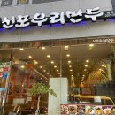 신포우리만두평화점