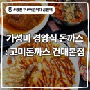 건국대학교 정문 | 어린이대공원맛집 &lt;고미돈까스 건대본점&gt;-건대 점심 추천