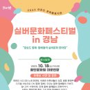 2023 실버문화페스티벌 in 경남 ‘갱상도!! 할매·할배들의 실버문화 한마당’ 개최 이미지